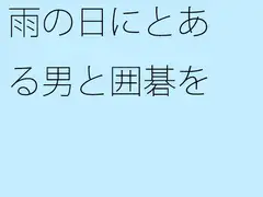 雨の日にとある男と囲碁を