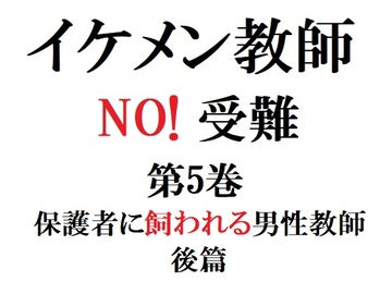 イケメン教師の受難 第5巻 保護者に飼われる男性教師 後篇 [海老沢薫]