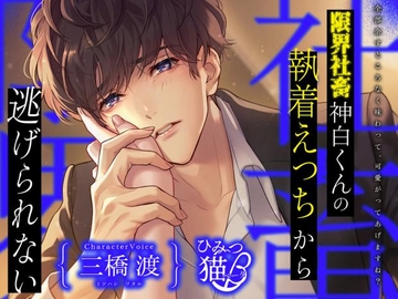 限界社畜神白くんの執着えっちから逃げられない [ひみつ猫β]