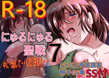 にゅるにゅる聖戦7 [ちゃぴお帝国改]