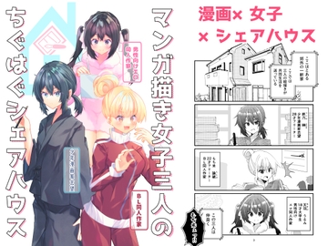 マンガ描き女子三人のちぐはぐシェアハウス [ヒイロイズム]