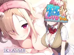 泡泡ギャルJKしゅりなちゃん～JKと一緒に耳元囁きお風呂えっち～【フォーリーサウンド】
