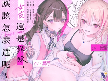 【心痛抉擇】女友還是辣妹,應該怎麼選呢～【中文音聲】 [Night Story 夜來聲聆]