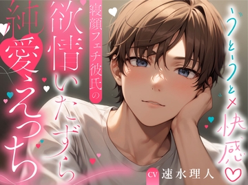 うとうと×快感 寝顔フェチ彼氏の欲情いたずら純愛えっち [Amethyst]