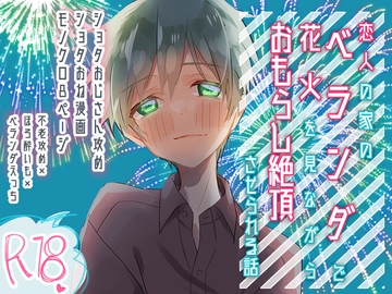 【ショタおね】恋人の家のベランダで花火を見ながらおもらし絶頂させられる話 [卯月堂]