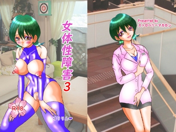 女体性障害3 [ストロベリーマカロン]