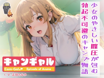 【KU100】【総計6時間尺!】キャンギャル!episode of アスナ〜少女のやさしい膣圧が包む、勃起不可避のキャンプ物語〜 [ねっとりっくちゅ]
