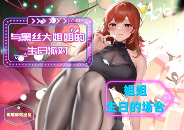 黒ストッキング姉さんへのプレゼントがしっかり生交尾〜姉の誕生日の場合〜 [呢喃驿站 Twittering Stage]