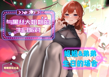 黒ストッキング姉さんと弟のなかよし淫乱パーティー〜姉&弟誕生日の場合〜 [呢喃驿站 Twittering Stage]