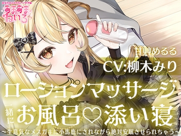 あまあまねいろ～生意気なメ○ガキに小馬鹿にされながら絶対安眠させられちゃう～【CV:柳木 みり】 [&MORE]