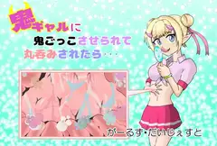 鬼ギャルに鬼ごっこさせられて丸呑みされたら…/When you're forced to play hide and seek with an Oni gyaru and get swallowed...