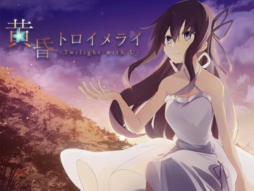 黄昏トロイメライ -Twilight with U- [OverFlowers/オーバーフロウ]