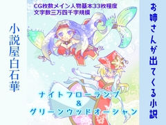 水没遺跡ナイトフローランプ&水林孤島グリーンウッドオーシャン [小説屋 白石華]