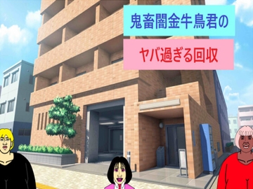 鬼畜闇金牛鳥君の ヤバ過ぎる回収 [マニアニマ]