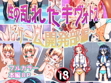 性の乱れたキヴォトス～ゲーム開発部編～ [泥]