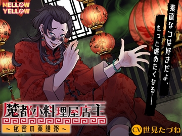 魔都小料理屋店主〜秘密の薬膳粥〜 [MELLOW YELLOW]