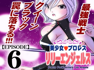 美少女プロレス・リリーエンジェルス【エピソード 6】 [ノリコン]