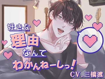 好きな理由なんてわかんねーしっ! [いちごっぴ]