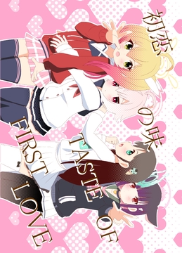 初恋の味 TASTE OF FIRST LOVE [キレイなお花ちゃん]