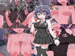 悪魔を召喚したらエロすぎたんだがwww [エクスペリメン道]