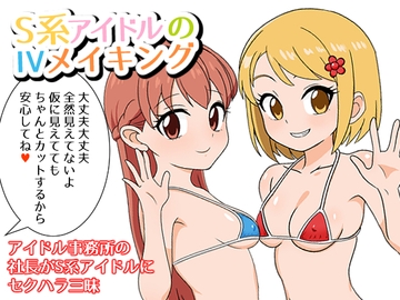 S系アイドルのIVメイキング [東西南北場]