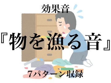 【効果音】物を漁る音【フリー素材】 [暮らしの音素材]