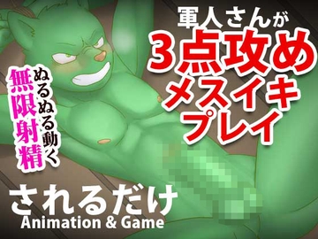 ヌルヌル動く軍人さんが3点攻めメスイキプレイされるだけ +プチゲーム [高橋兎専門店 ♂支部]