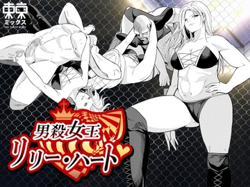 Lily Heart the Man-Killing Queen ~Final Decisive Battle Volume 1~ [TOKYO MIXED]