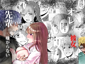 オレの彼女が先輩を嫌がらない [庭]