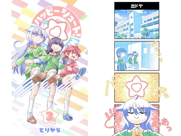 ハッピーシュート!3 [とりからの巣]