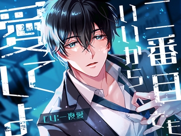 二番目でもいいから愛してよ [さくらけ]