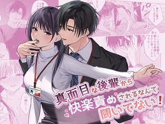 真面目な後輩から快楽責めされるなんて聞いてない! [きゃぺふろ]