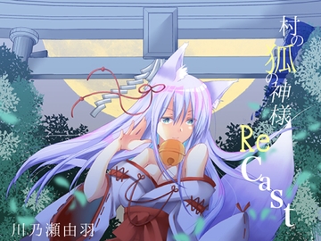 村の狐の神様RECAST [このは通り]