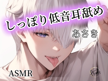 【ASMR】しっぽり低音耳舐め あさき [朝帰/あさき]