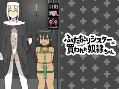 ふたなりシスターに買われた奴○ちゃん