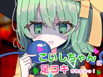 こいしちゃんに足コキされたいっ! [オンナノコ帝国]