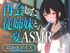 再会した従姉妹との一夏ASMR [SWEETHOLIQUE]
