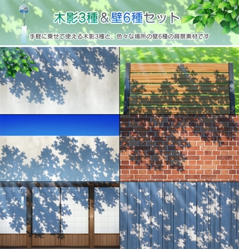 【背景素材集】木影3種&壁6種セット [スタジオセレスト背景素材店]