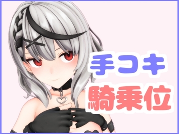 あの娘の手コキと騎乗位 [雪野るの方法論]