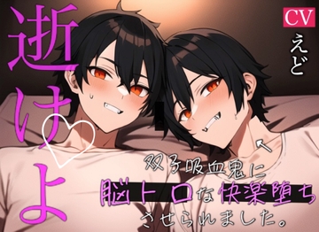 【脳トロ狂愛】最終日に必ず快楽堕ちさせられる双子吸血鬼と貴女の夏休み [VoiceTrip]