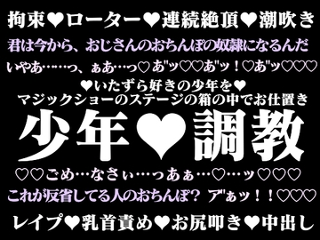 変態淫猥イリュージョン―少年助手は手品の箱内で調教される― [hyakuokuibara]