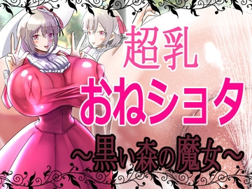 超乳おねショタ～黒い森の魔女～ [モモイロファンタズマゴリア]