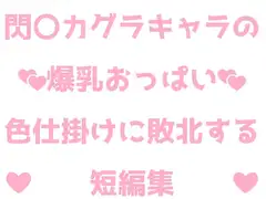 閃〇カグラキャラの爆乳おっぱい色仕掛けに敗北する短編集