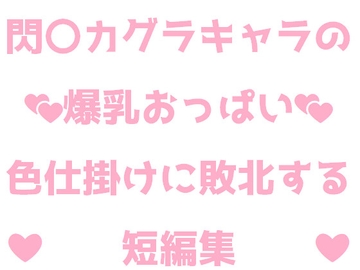 閃〇カグラキャラの爆乳おっぱい色仕掛けに敗北する短編集 [あとちょーふ]
