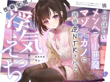 構ってほしいメンヘラ小悪魔マゾ元カノに誘惑逆NTRされて性癖全開浮気えっち [芋下B.C.]