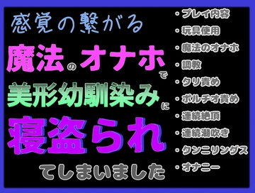 感覚の繋がる魔法のオナホールで美形幼なじみに超絶テクでイキ地獄に堕とされ、クリ調教されて寝盗られてしまいました [クリ責め本舗]