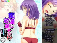 痴○し放題チケット!俺の狙いは風紀委員と女教師 4巻