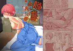 脱糞ダイエット ～橘リン編～