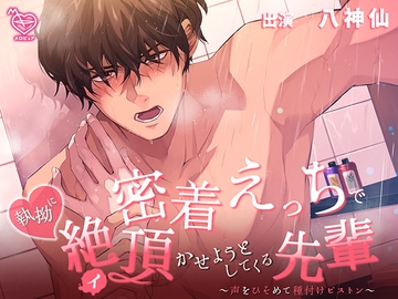 密着えっちで執拗に絶頂(イ)かせようとしてくる先輩 ～声をひそめて種付けピストン～ [メロピュア]