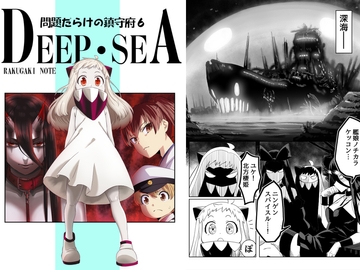問題だらけの鎮守府6DEEP・SEA [らくがきのーと]